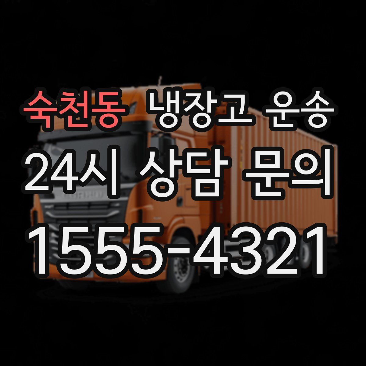 숙천동 냉장고 운송