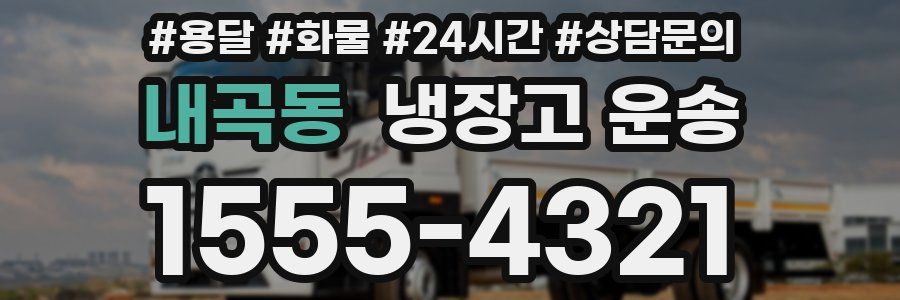 내곡동 냉장고 운송