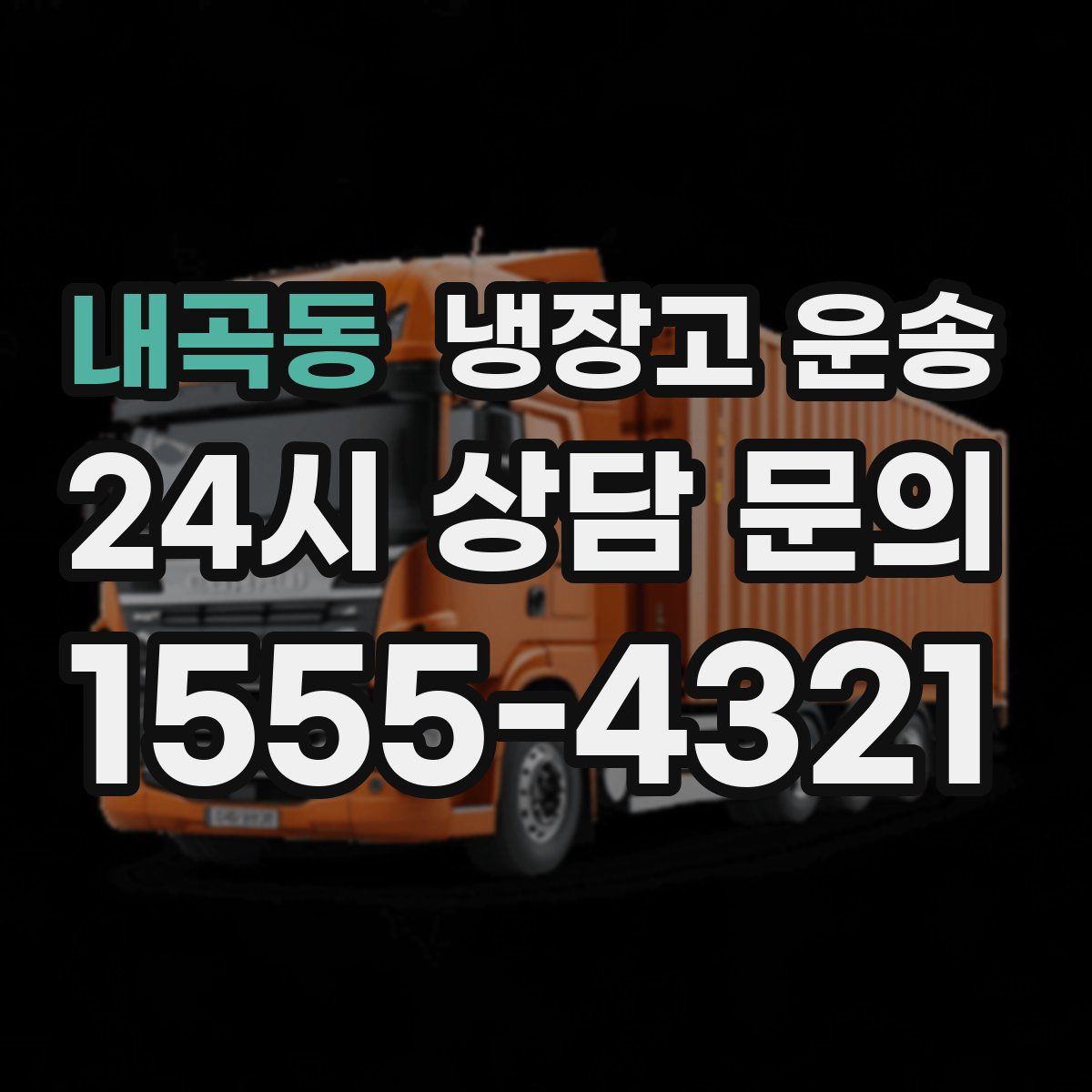 내곡동 냉장고 운송