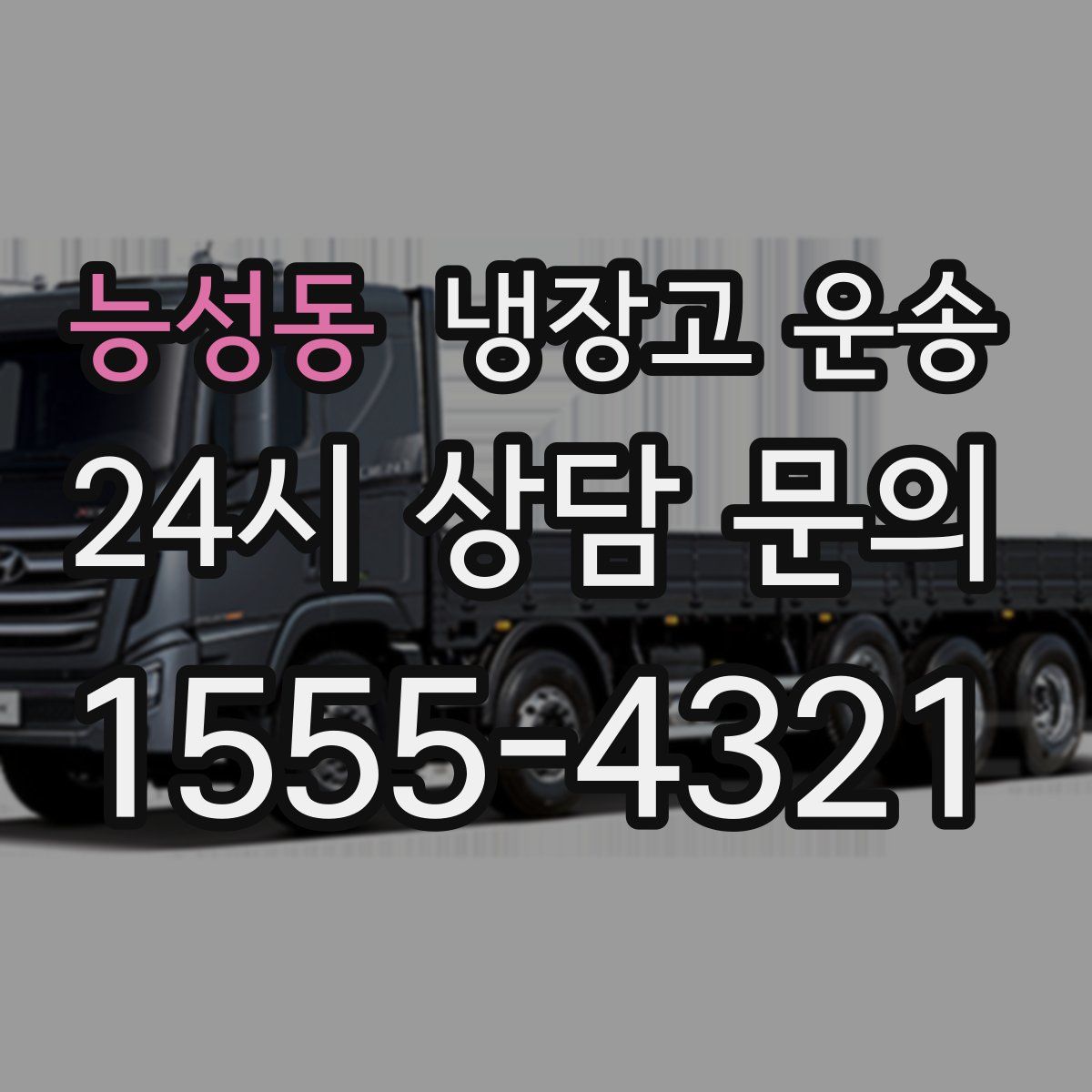 능성동 냉장고 운송