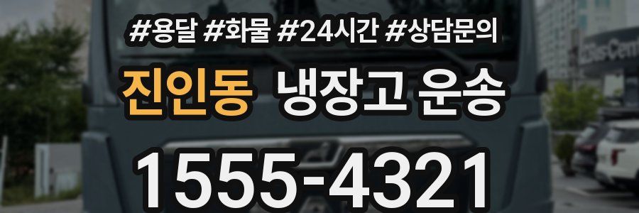 진인동 냉장고 운송