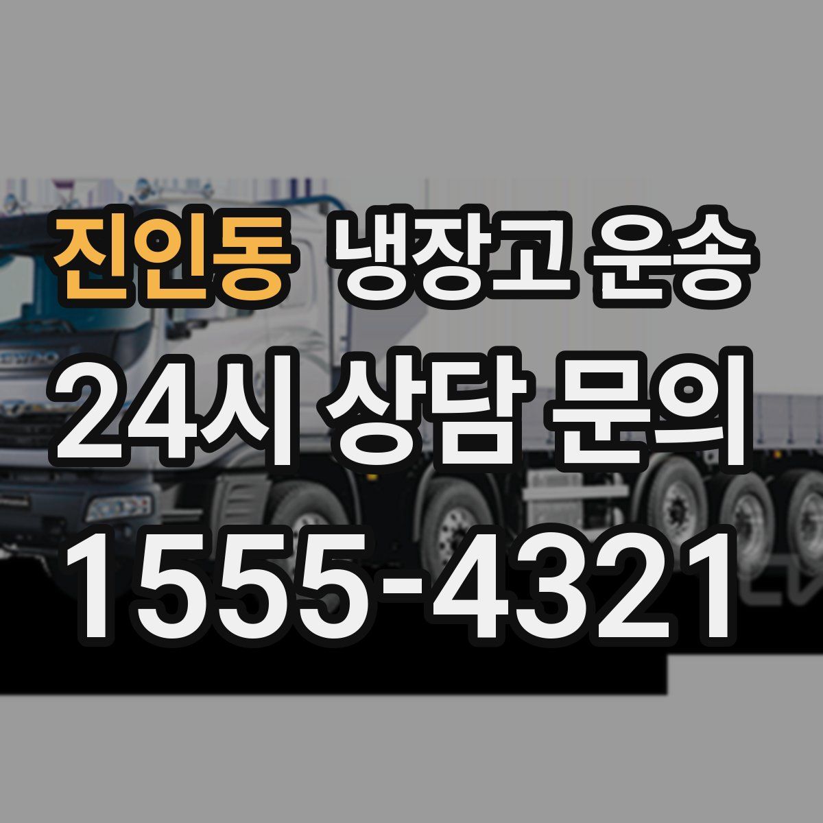 진인동 냉장고 운송