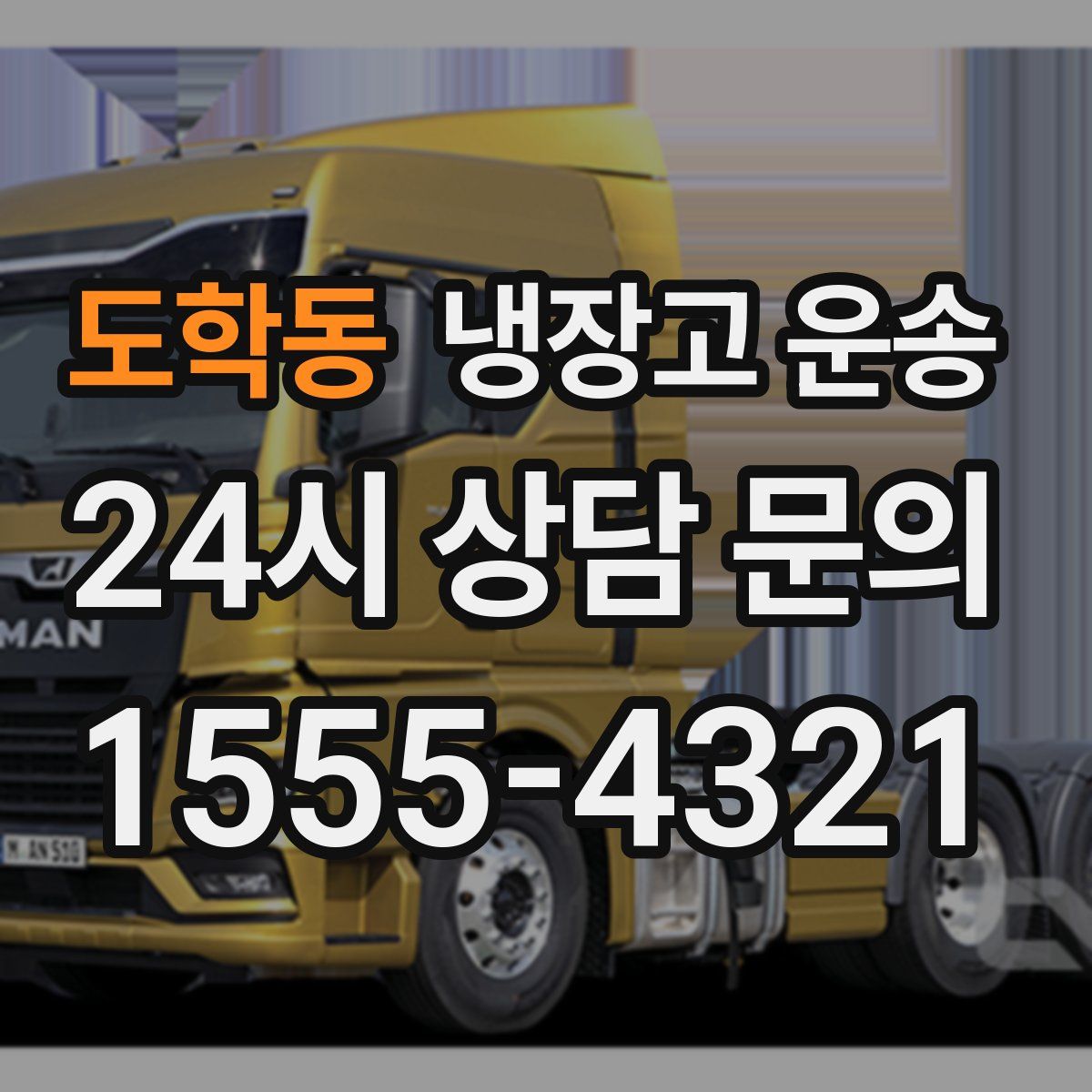 도학동 냉장고 운송