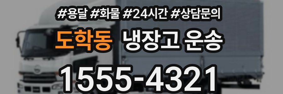 도학동 냉장고 운송