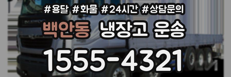 백안동 냉장고 운송