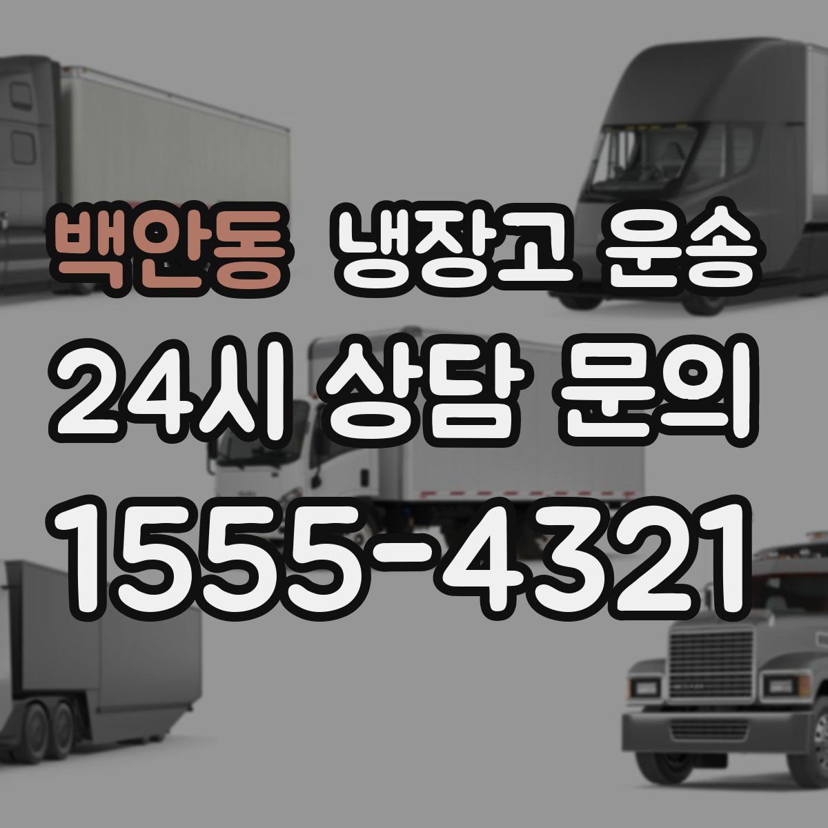 백안동 냉장고 운송