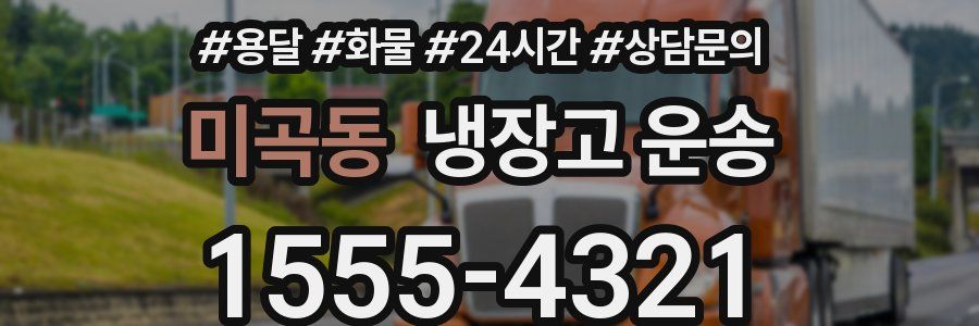 미곡동 냉장고 운송
