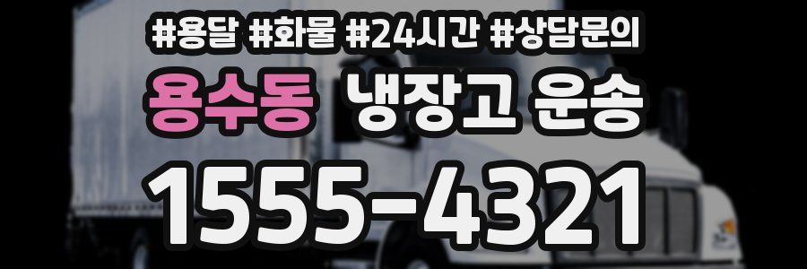 용수동 냉장고 운송