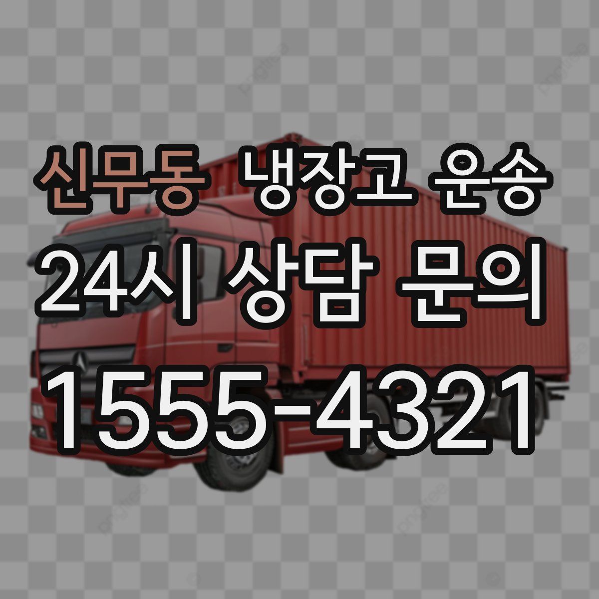 신무동 냉장고 운송
