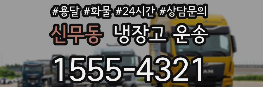 신무동 냉장고 운송