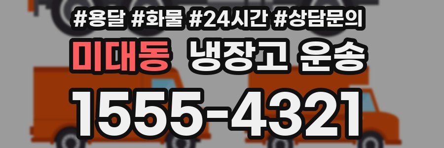 미대동 냉장고 운송