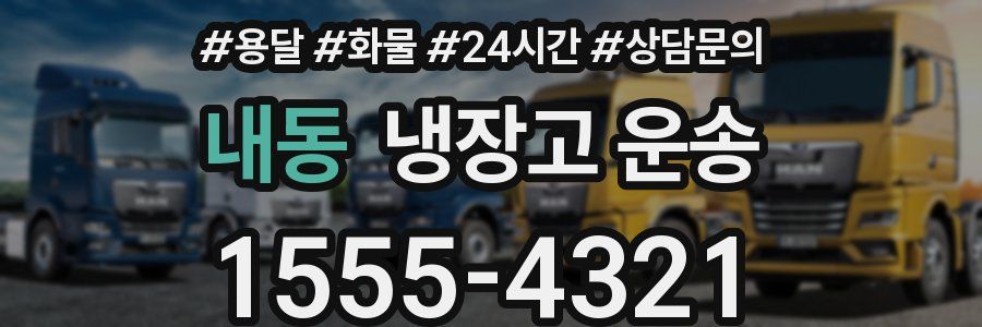 내동 냉장고 운송