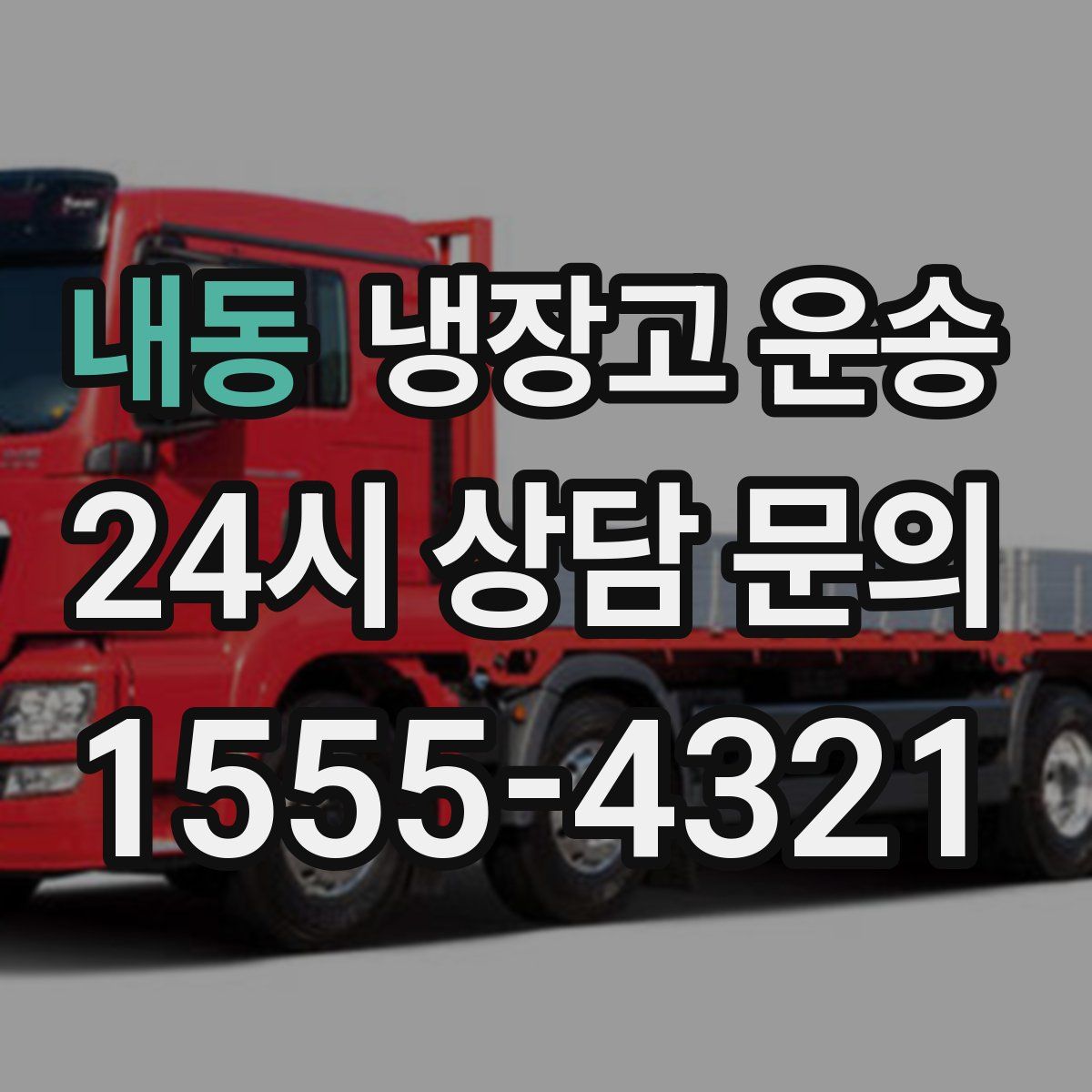 내동 냉장고 운송