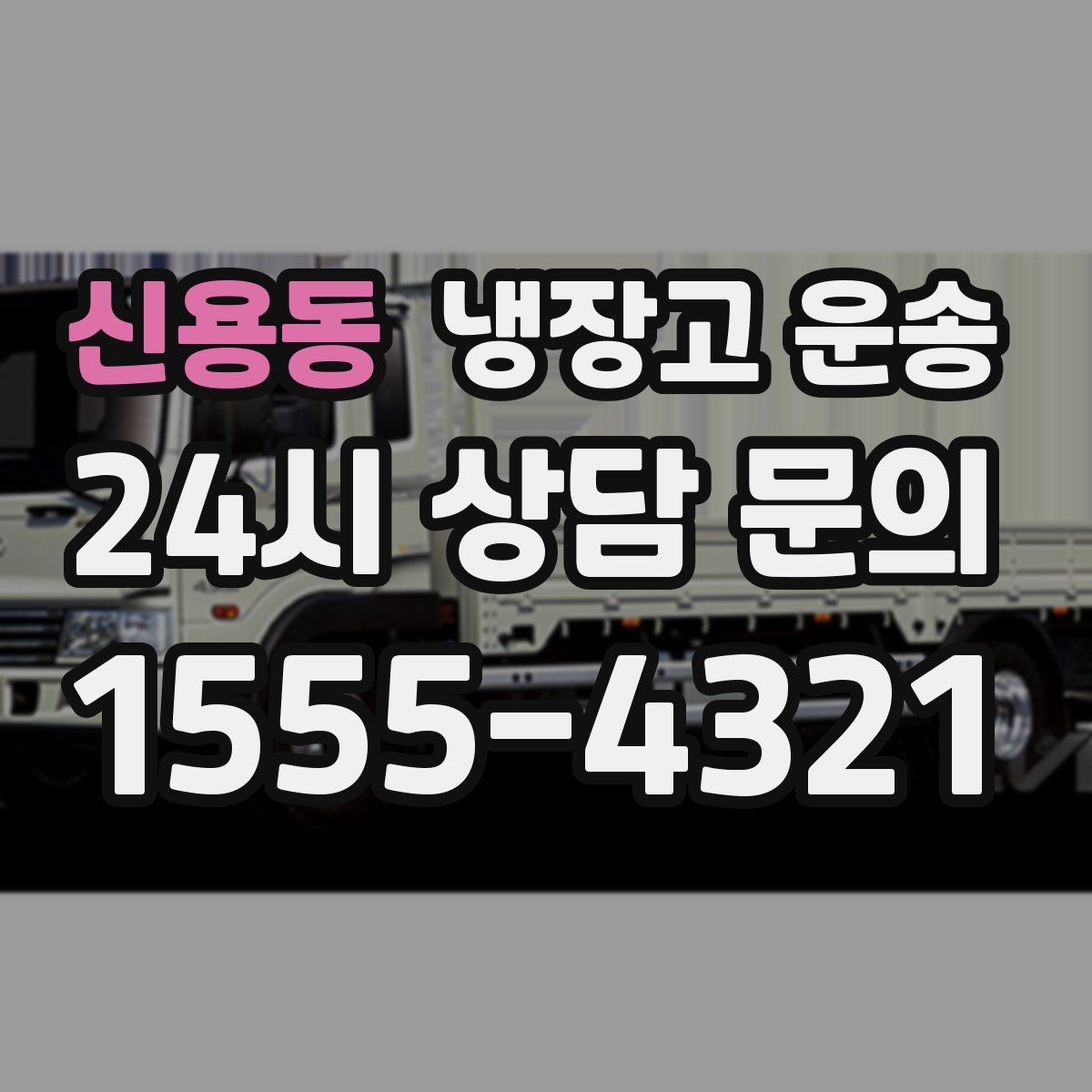 신용동 냉장고 운송