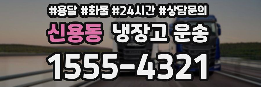 신용동 냉장고 운송