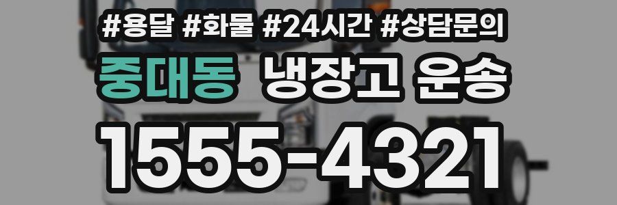 중대동 냉장고 운송