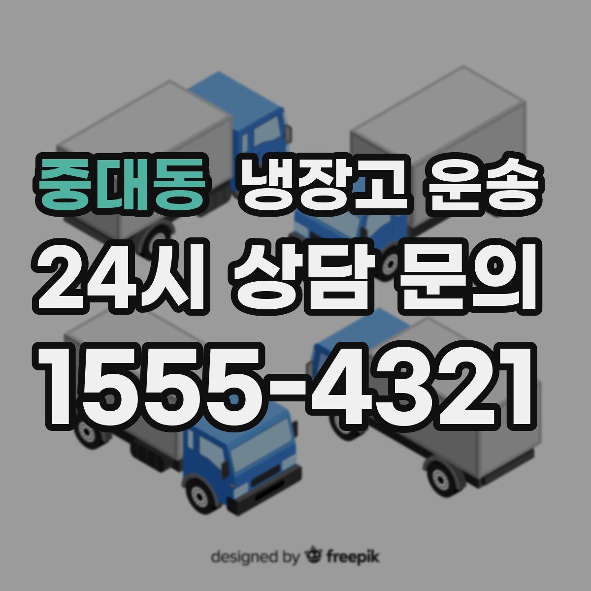 중대동 냉장고 운송