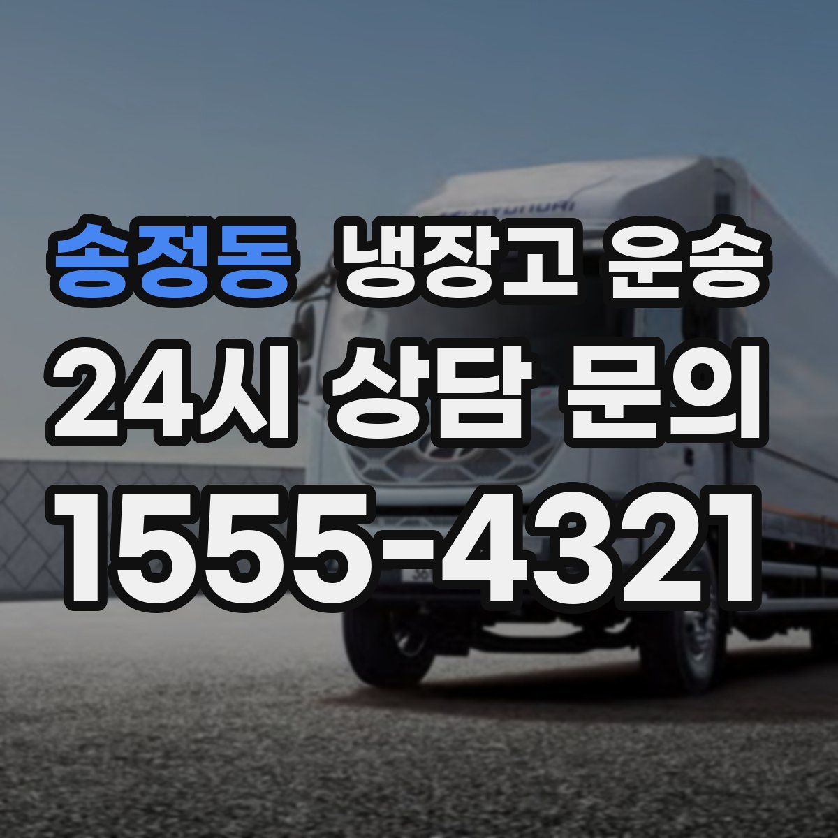 송정동 냉장고 운송