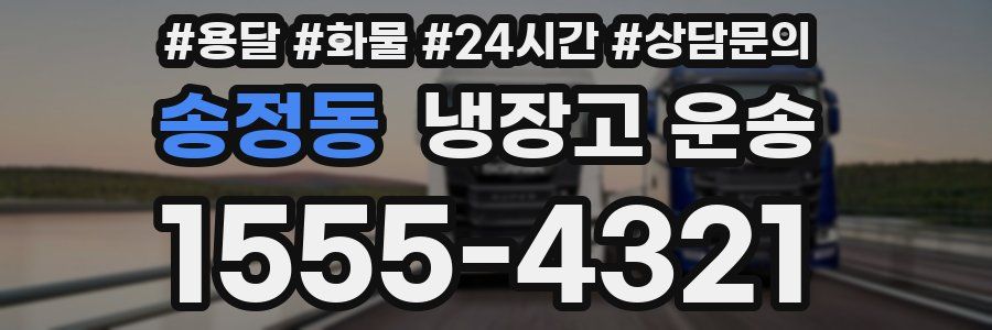 송정동 냉장고 운송