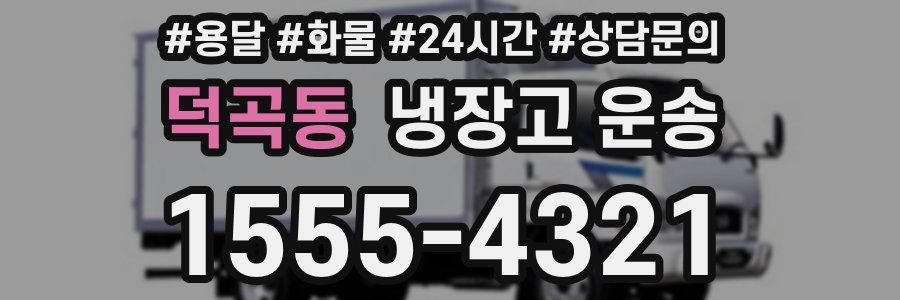 덕곡동 냉장고 운송