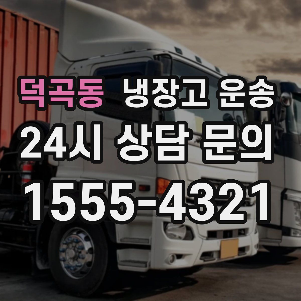 덕곡동 냉장고 운송