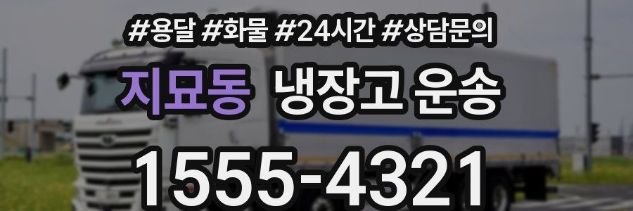 지묘동 냉장고 운송