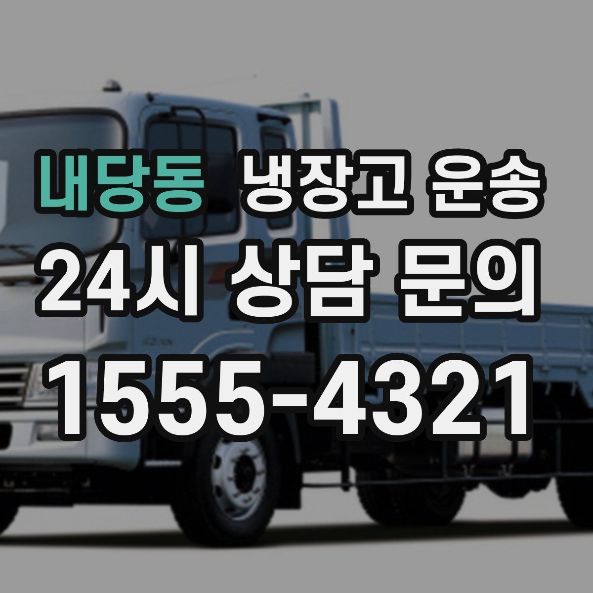내당동 냉장고 운송