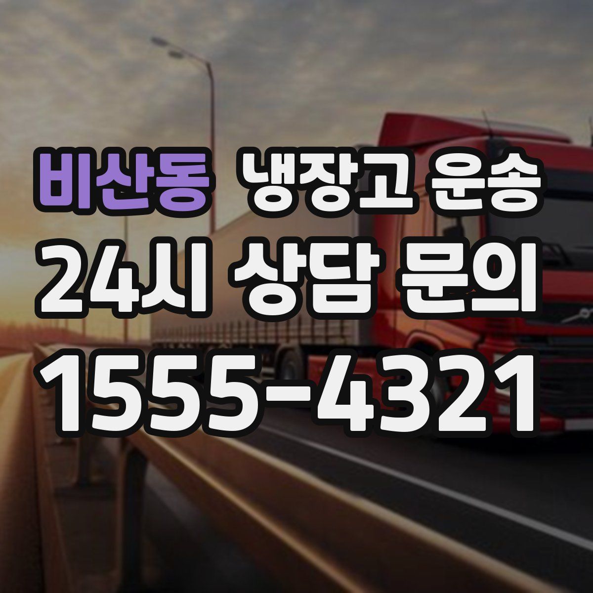 비산동 냉장고 운송