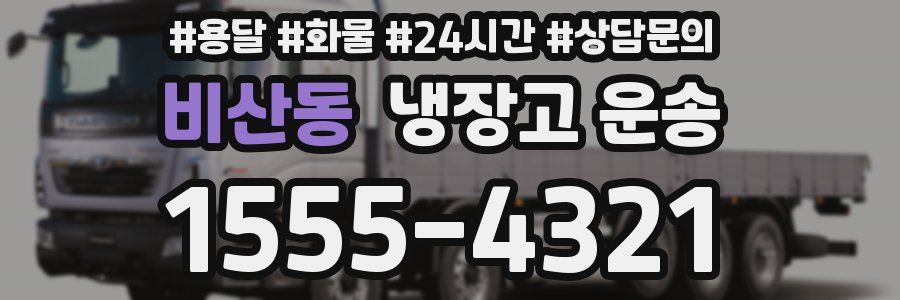 비산동 냉장고 운송