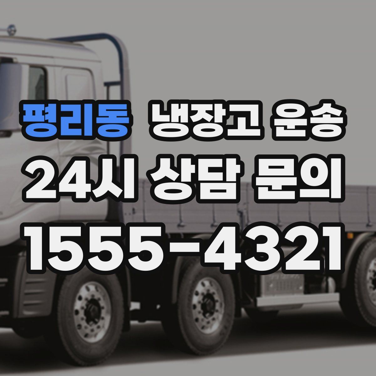 평리동 냉장고 운송