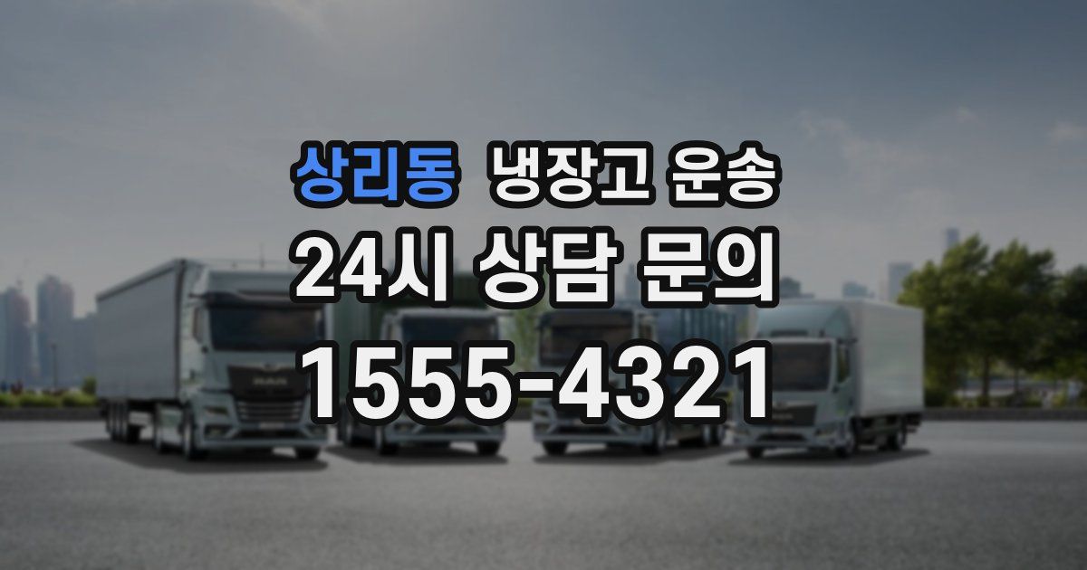 상리동 냉장고 운송
