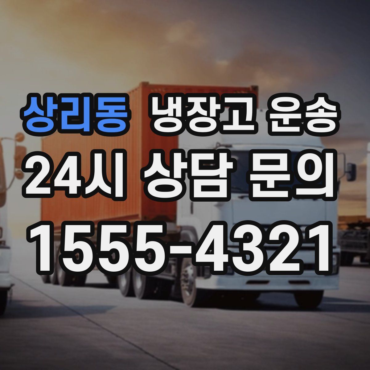 상리동 냉장고 운송