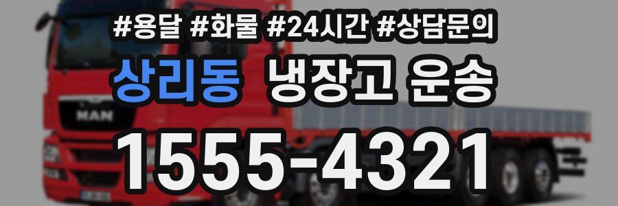 상리동 냉장고 운송