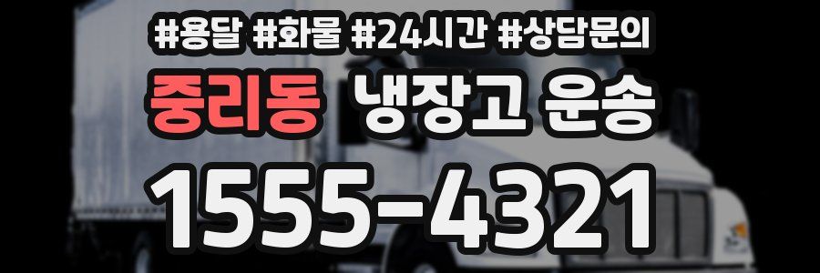 중리동 냉장고 운송
