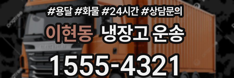 이현동 냉장고 운송