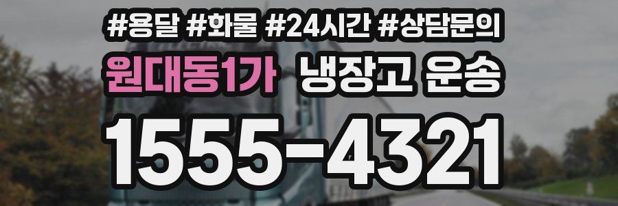 원대동1가 냉장고 운송
