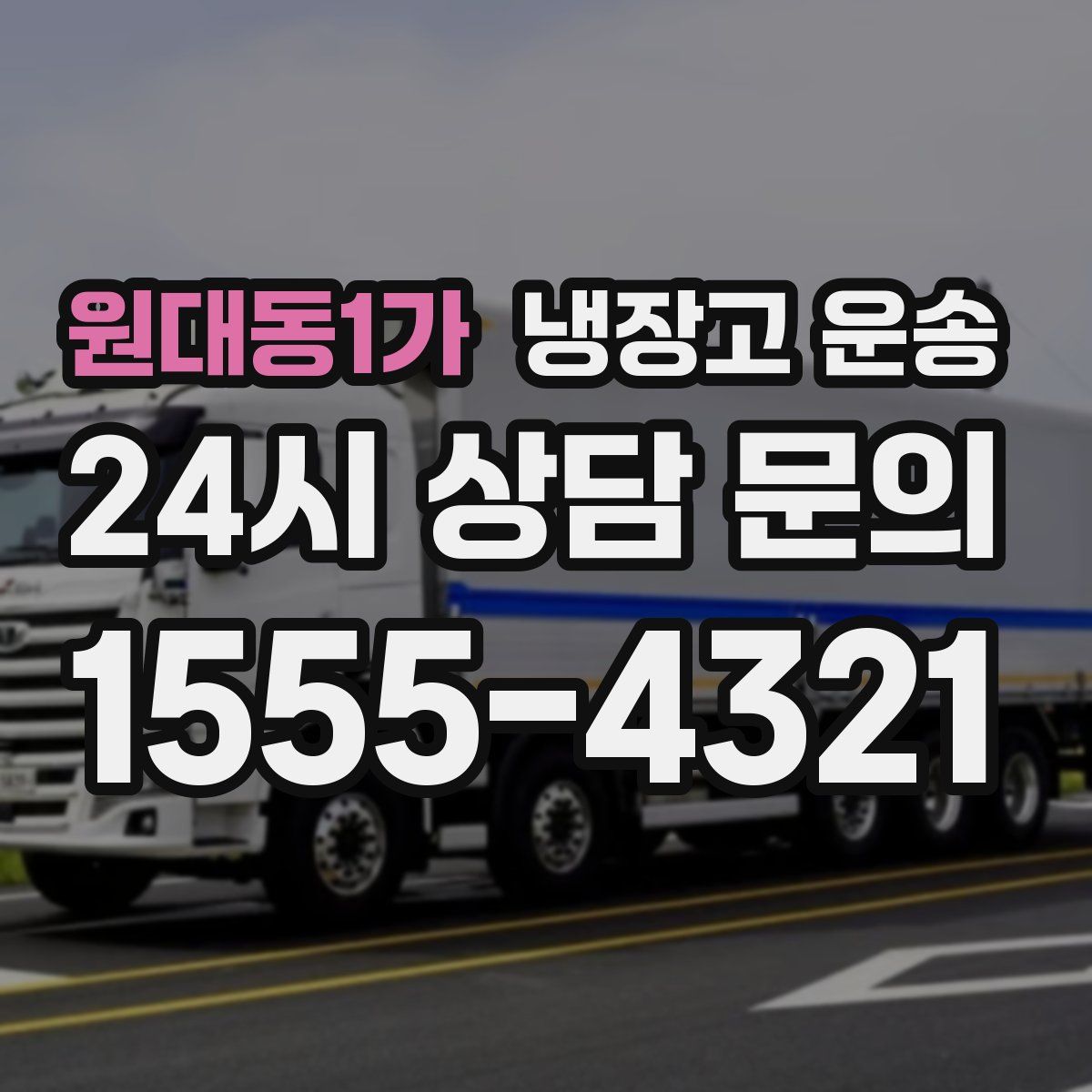 원대동1가 냉장고 운송