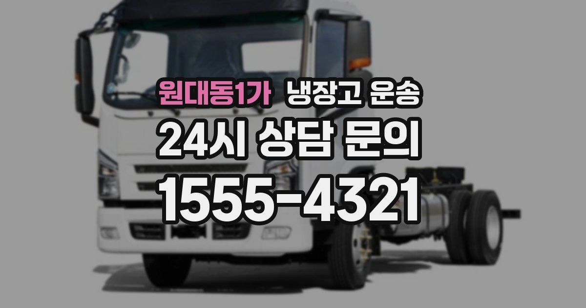 원대동1가 냉장고 운송