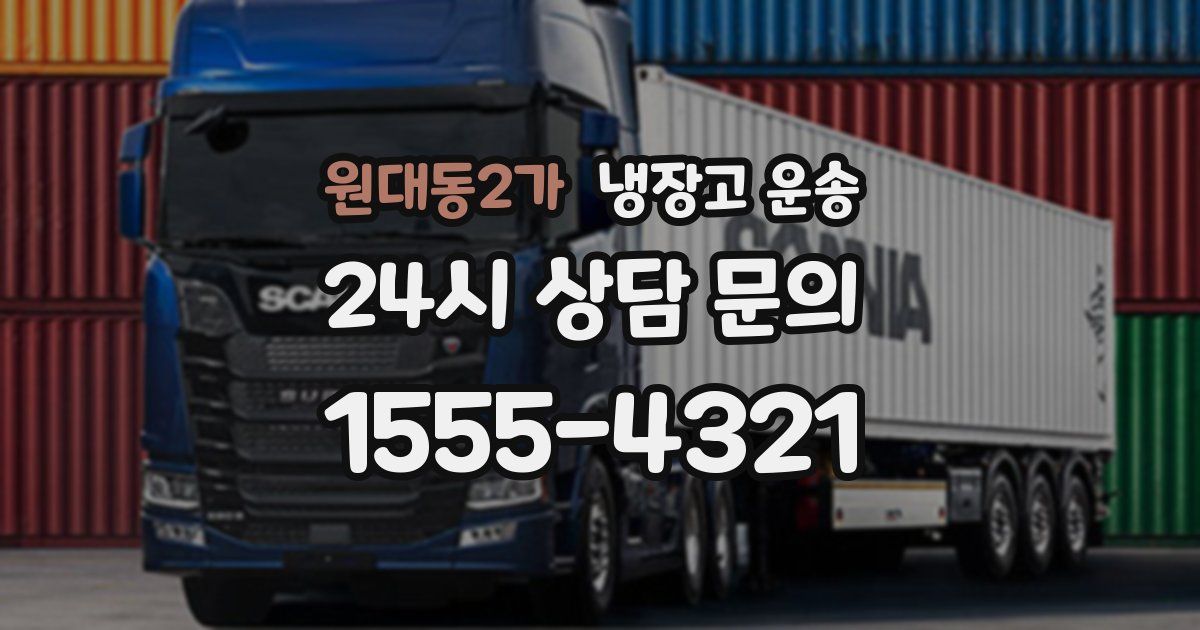 원대동2가 냉장고 운송