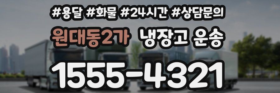 원대동2가 냉장고 운송