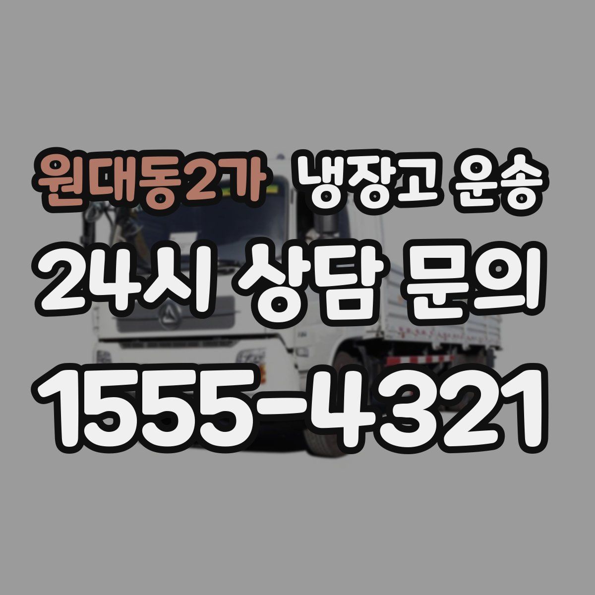 원대동2가 냉장고 운송