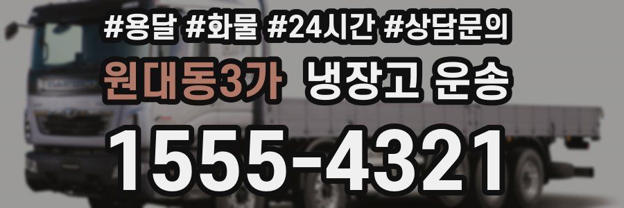 원대동3가 냉장고 운송