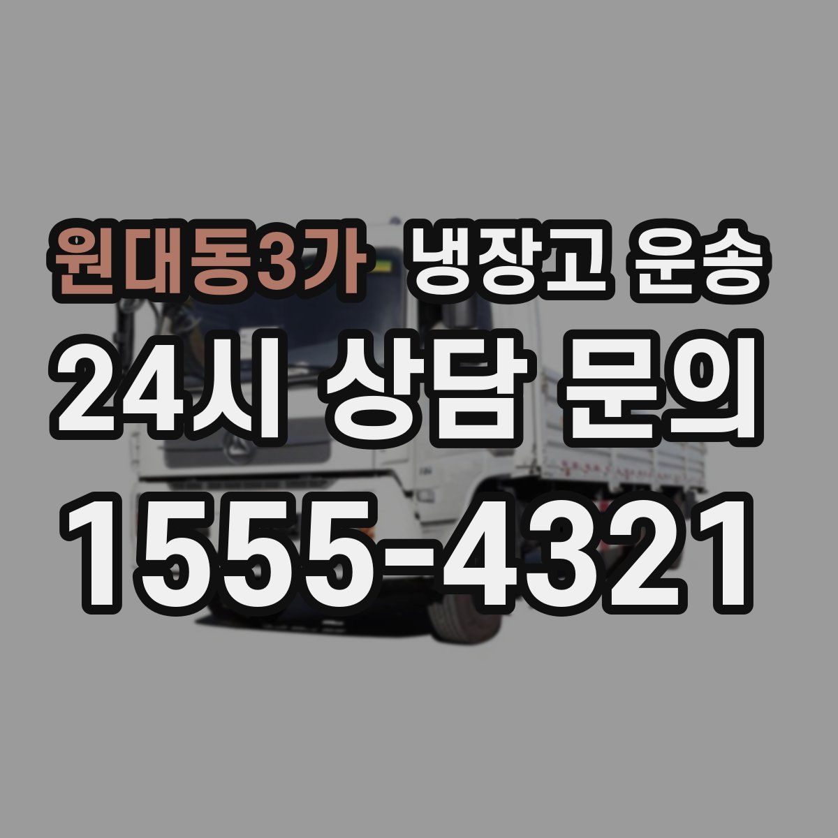 원대동3가 냉장고 운송