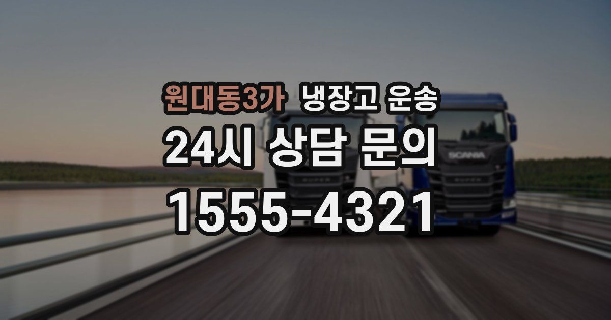 원대동3가 냉장고 운송