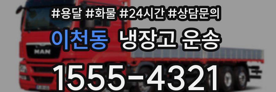 이천동 냉장고 운송