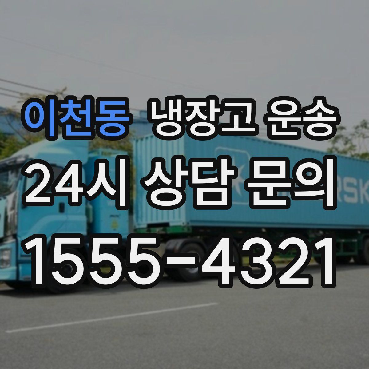 이천동 냉장고 운송