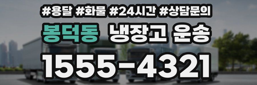 봉덕동 냉장고 운송