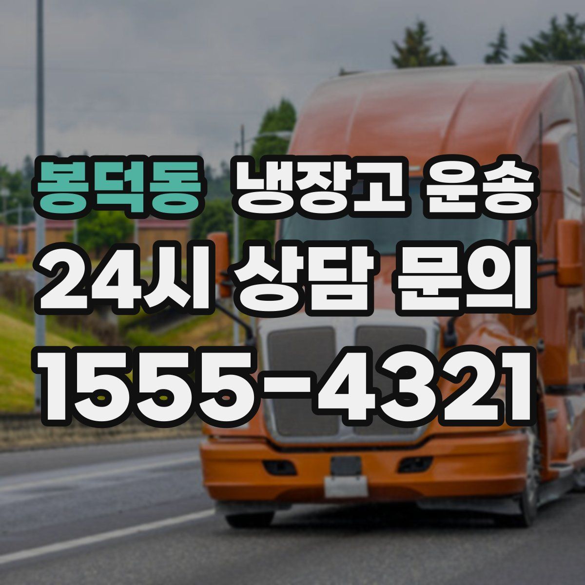 봉덕동 냉장고 운송