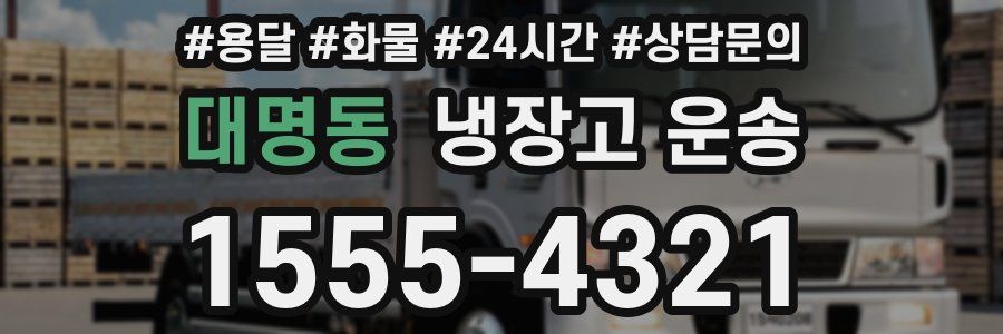 대명동 냉장고 운송
