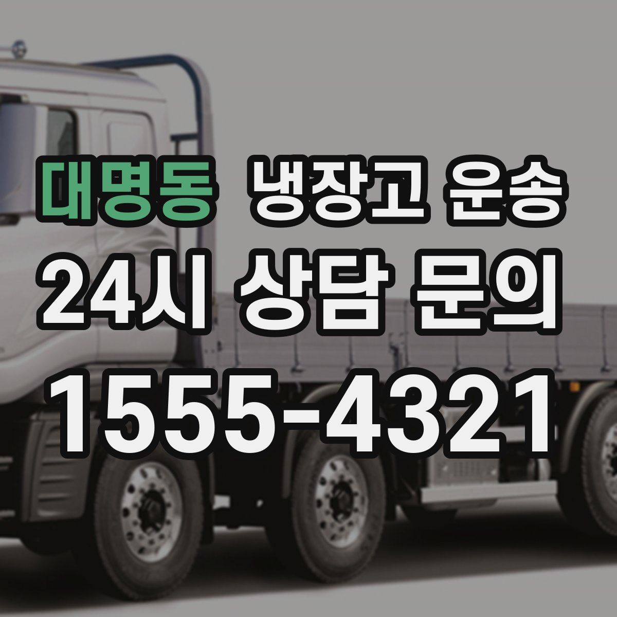 대명동 냉장고 운송
